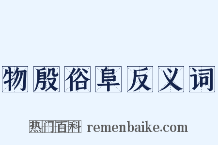 物殷俗阜反义词是什么意思的图片